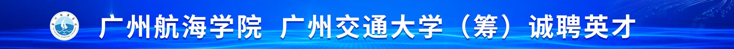 廣州航海學(xué)院 廣州交通大學(xué)（籌）